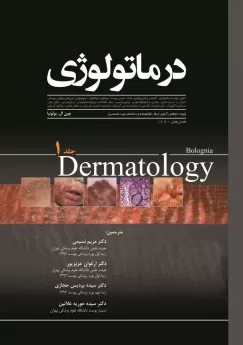 درماتولوژی (بولونیا) جلد 1